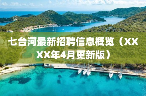 七台河最新招聘信息概览（XXXX年4月更新版）