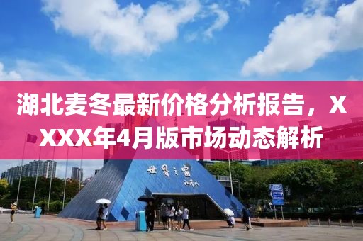 湖北麦冬最新价格分析报告，XXXX年4月版市场动态解析
