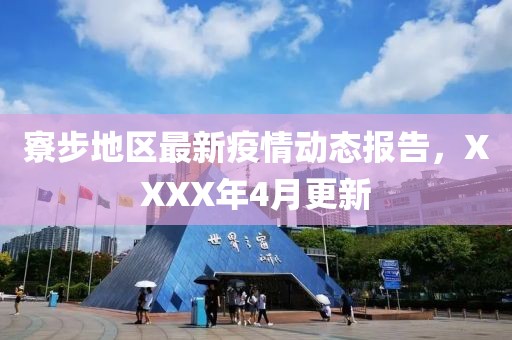 寮步地区最新疫情动态报告，XXXX年4月更新