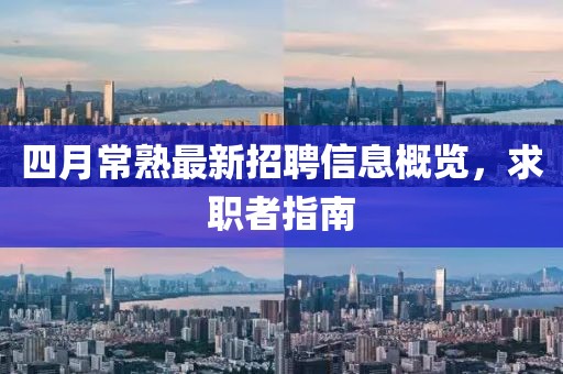 四月常熟最新招聘信息概览，求职者指南