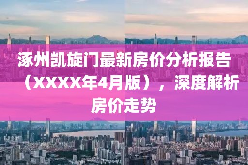 涿州凯旋门最新房价分析报告（XXXX年4月版），深度解析房价走势