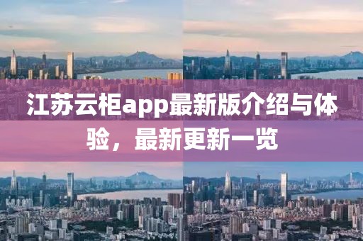 江苏云柜app最新版介绍与体验，最新更新一览