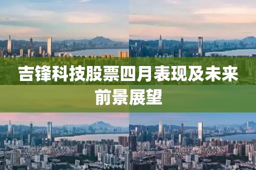吉锋科技股票四月表现及未来前景展望