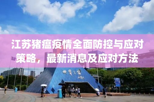 江苏猪瘟疫情全面防控与应对策略，最新消息及应对方法