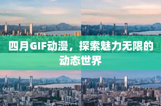 四月GIF动漫，探索魅力无限的动态世界