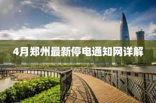 4月郑州最新停电通知网详解