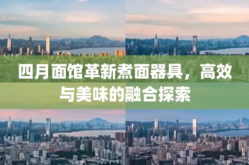 四月面馆革新煮面器具，高效与美味的融合探索