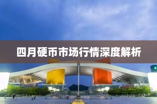 四月硬币市场行情深度解析