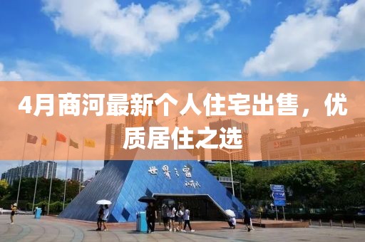 4月商河最新个人住宅出售，优质居住之选
