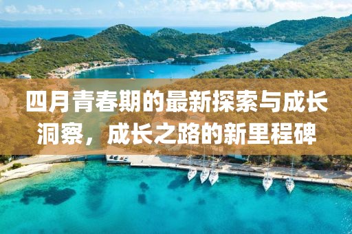 四月青春期的最新探索与成长洞察，成长之路的新里程碑