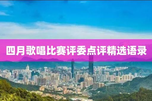 四月歌唱比赛评委点评精选语录