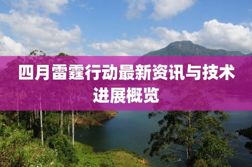 四月雷霆行动最新资讯与技术进展概览