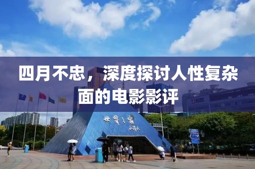 四月不忠，深度探讨人性复杂面的电影影评