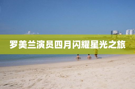 罗美兰演员四月闪耀星光之旅