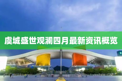 虞城盛世观澜四月最新资讯概览