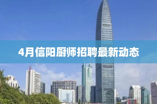 4月信阳厨师招聘最新动态