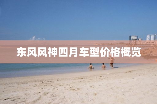 东风风神四月车型价格概览