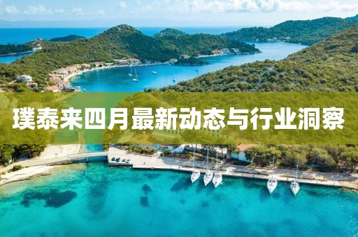 璞泰来四月最新动态与行业洞察