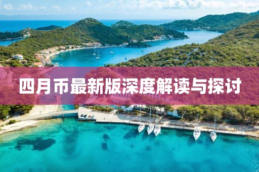 四月币最新版深度解读与探讨
