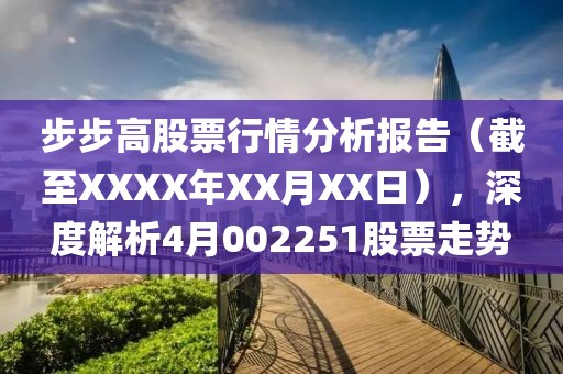 步步高股票行情分析报告（截至XXXX年XX月XX日），深度解析4月002251股票走势