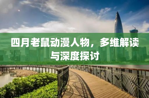 四月老鼠动漫人物，多维解读与深度探讨