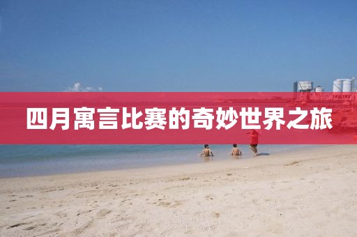 四月寓言比赛的奇妙世界之旅