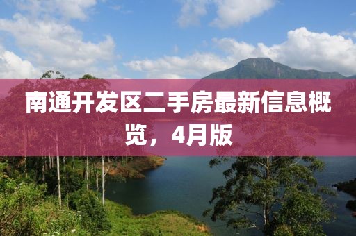 南通开发区二手房最新信息概览，4月版