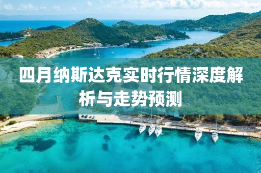 四月纳斯达克实时行情深度解析与走势预测