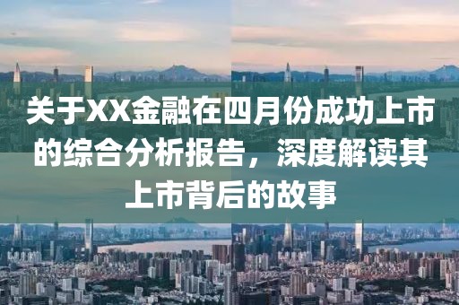 关于XX金融在四月份成功上市的综合分析报告，深度解读其上市背后的故事