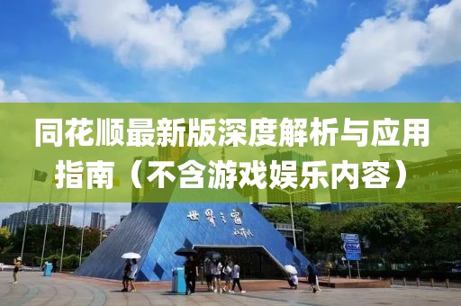 同花顺最新版深度解析与应用指南（不含游戏娱乐内容）
