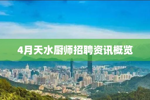 4月天水厨师招聘资讯概览