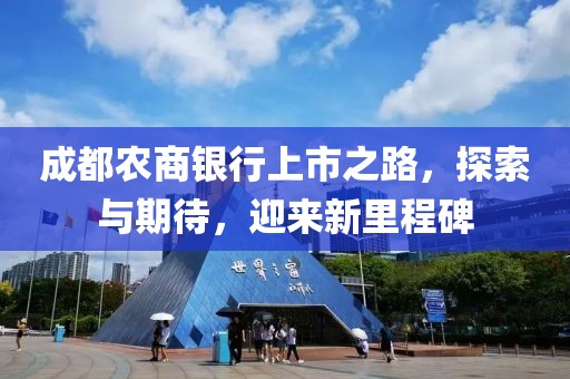 成都农商银行上市之路，探索与期待，迎来新里程碑