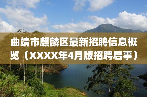 曲靖市麒麟区最新招聘信息概览（XXXX年4月版招聘启事）