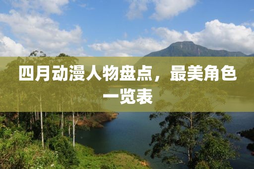 四月动漫人物盘点，最美角色一览表