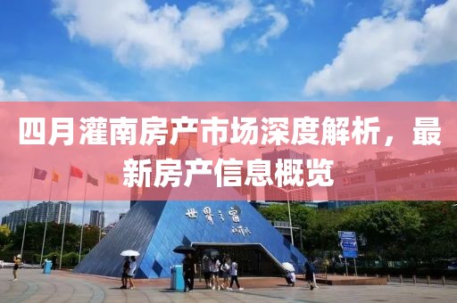四月灌南房产市场深度解析，最新房产信息概览