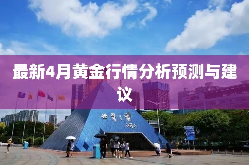 最新4月黄金行情分析预测与建议