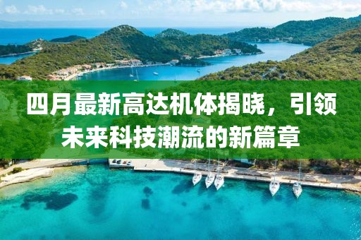 四月最新高达机体揭晓，引领未来科技潮流的新篇章