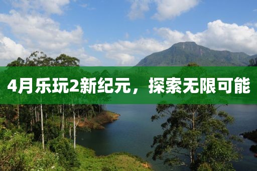 2025年4月 第2页