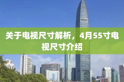 关于电视尺寸解析，4月55寸电视尺寸介绍