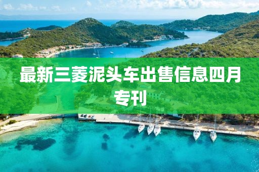 最新三菱泥头车出售信息四月专刊