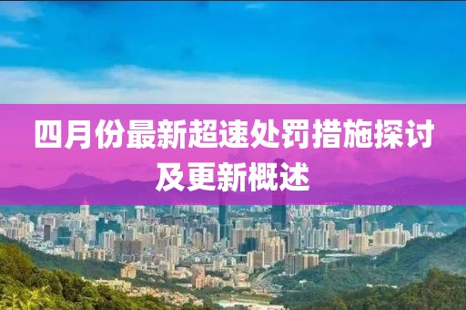 四月份最新超速处罚措施探讨及更新概述