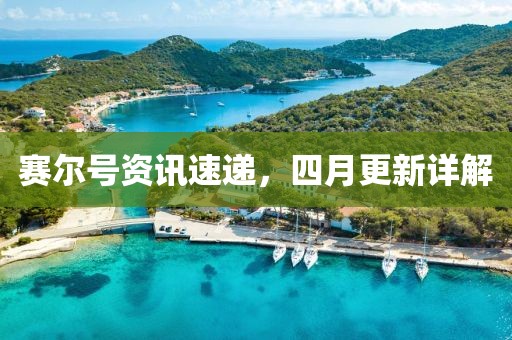 赛尔号资讯速递，四月更新详解