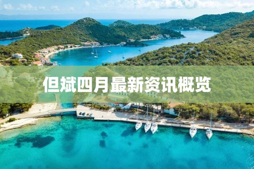 但斌四月最新资讯概览