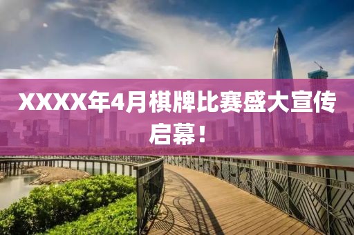 XXXX年4月棋牌比赛盛大宣传启幕！