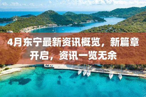 4月东宁最新资讯概览，新篇章开启，资讯一览无余