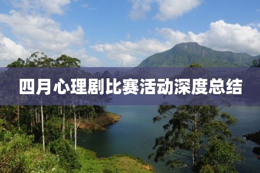四月心理剧比赛活动深度总结
