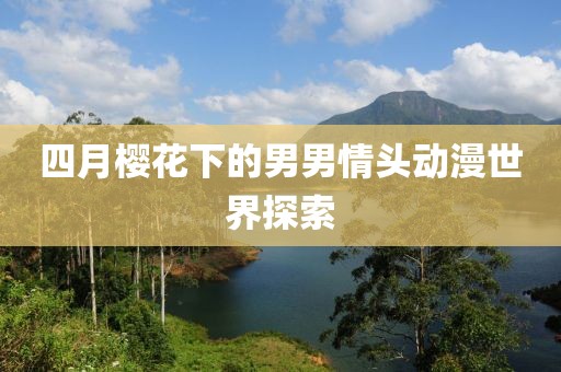 四月樱花下的男男情头动漫世界探索