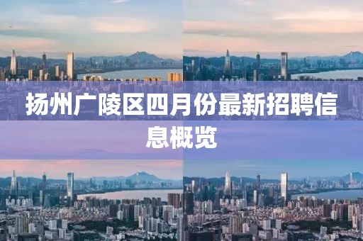 扬州广陵区四月份最新招聘信息概览