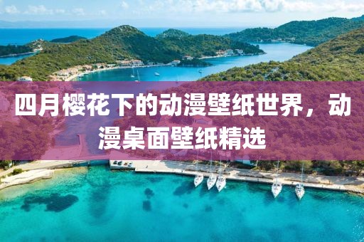 四月樱花下的动漫壁纸世界，动漫桌面壁纸精选
