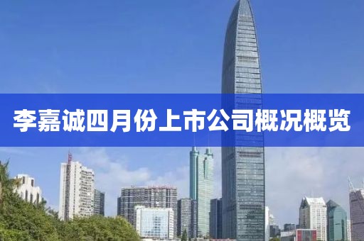 李嘉诚四月份上市公司概况概览